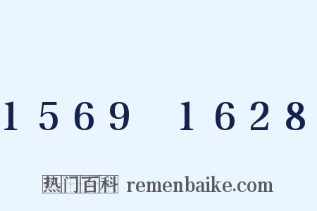 1569～1628是什么意思的图片
